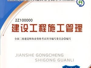 建筑工程二級(jí)建造師考試題庫二級(jí)建造師建筑工程歷年考試真題及答案